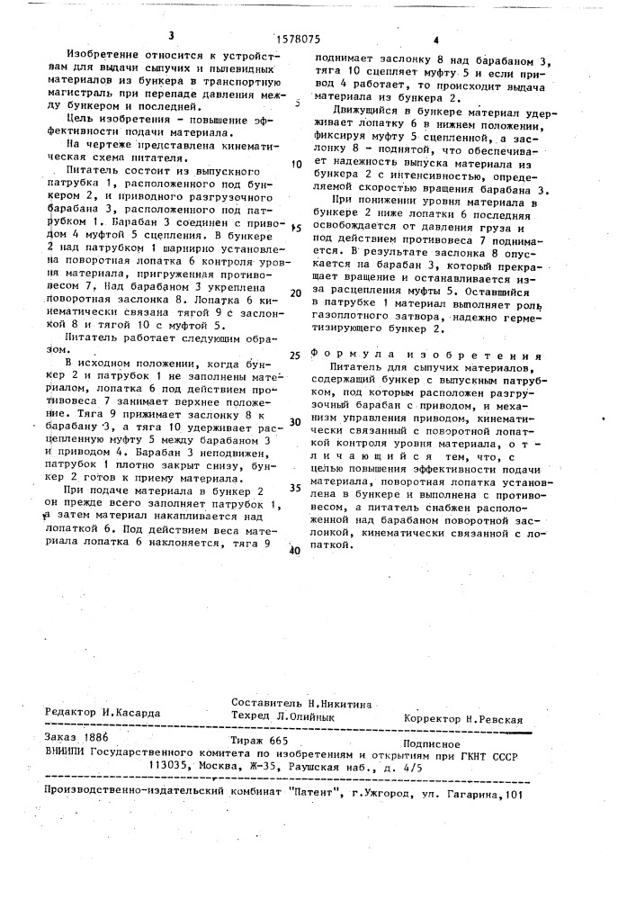 Питатель для сыпучих материалов (патент 1578075)
