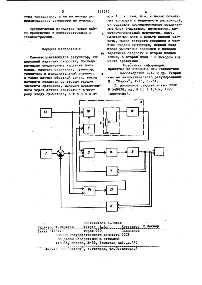 Самонастраивающийся регулятор (патент 847273)