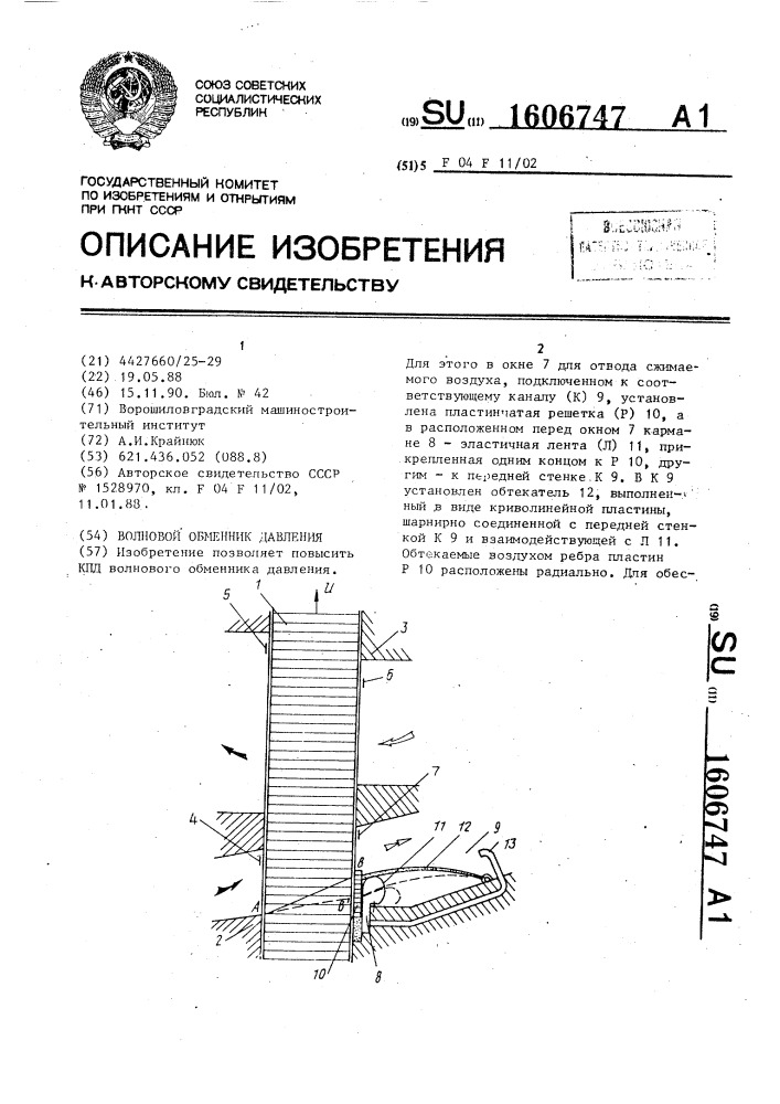 Волновой обменник давления (патент 1606747)