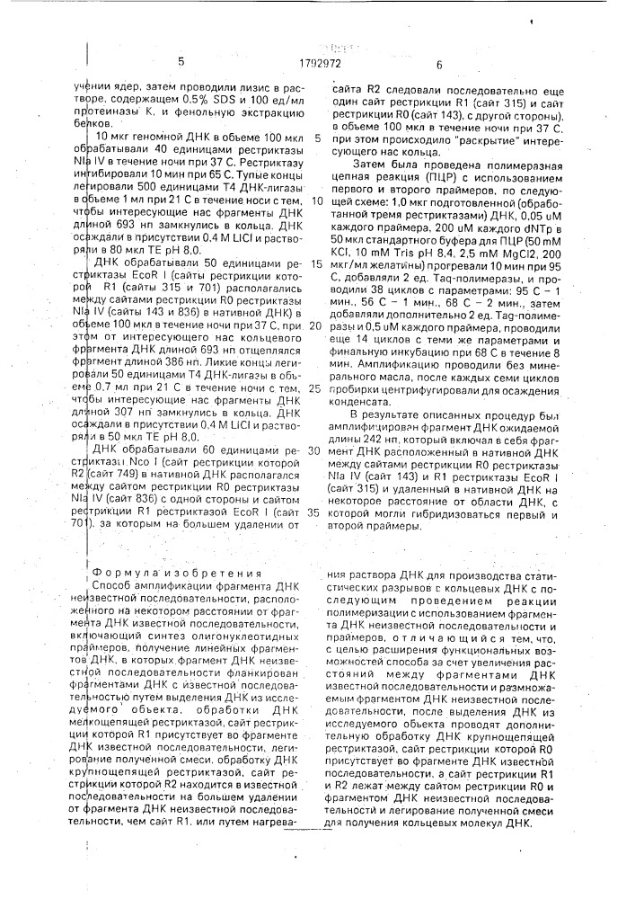 Способ амплификации фрагмента днк неизвестной последовательности, расположенного на некотором расстоянии от фрагмента днк известной последовательности (патент 1792972)