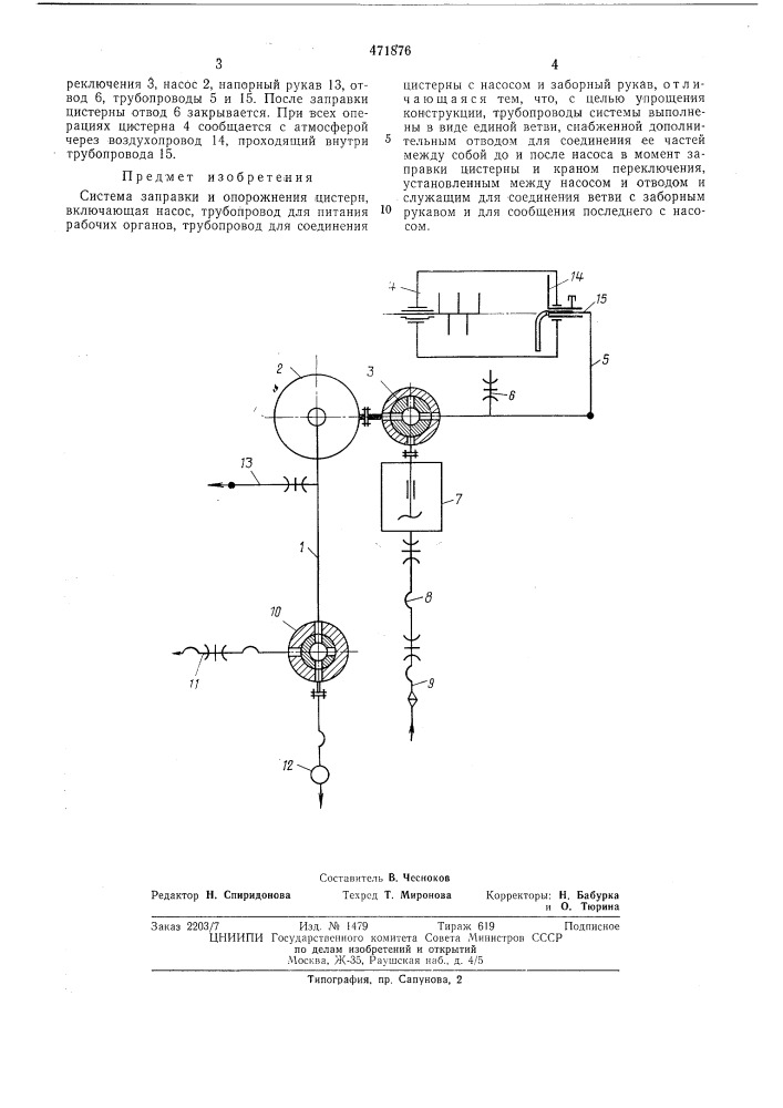 Система заправки и опорожнения цистерн (патент 471876)