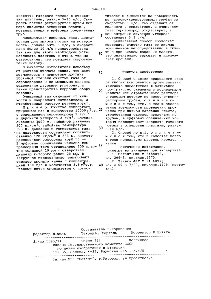 Способ очистки природного газа от кислых компонентов (патент 946618)