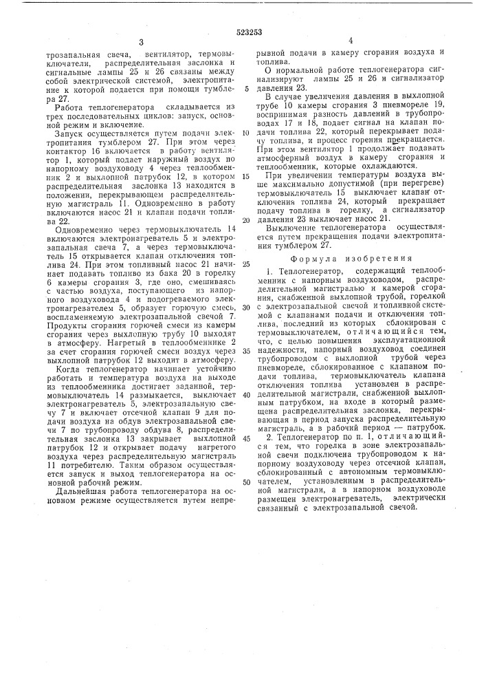 Теплогенератор (патент 523253)