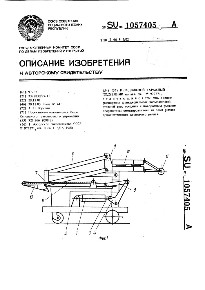 Передвижной гаражный подъемник (патент 1057405)