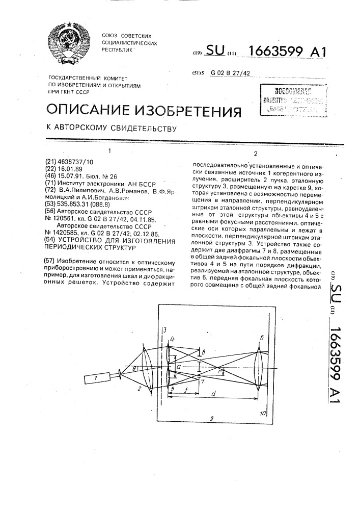 Устройство для изготовления периодических структур (патент 1663599)