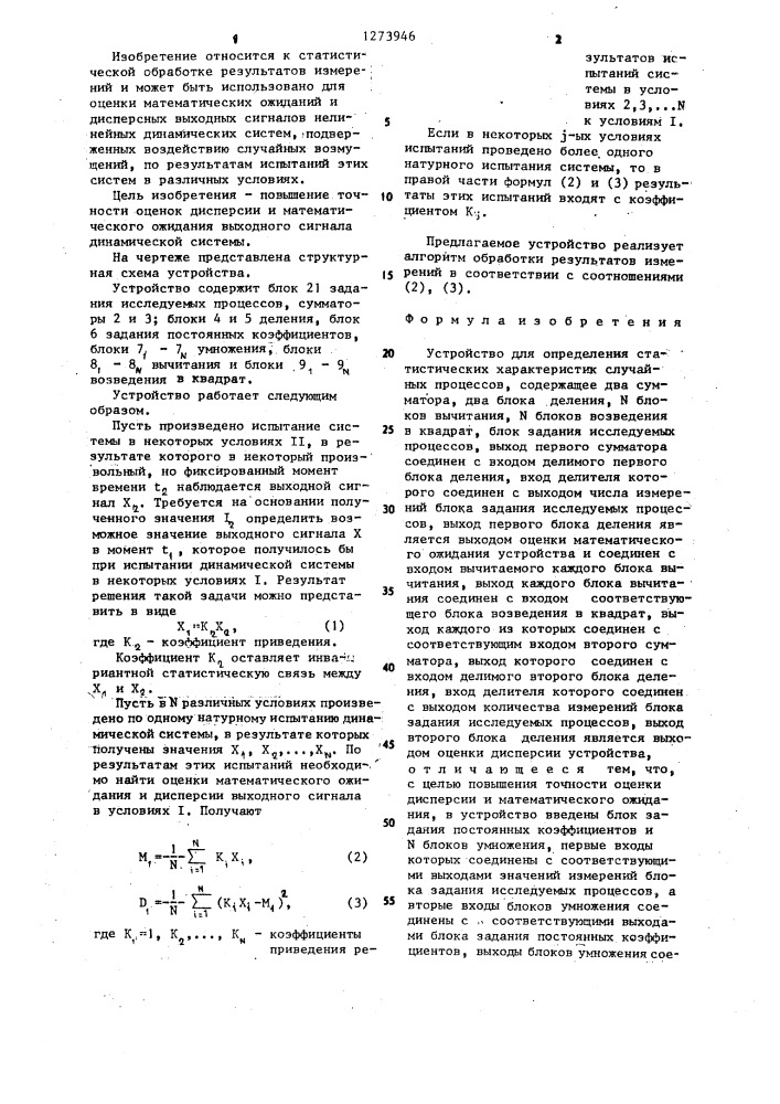 Устройство для определения статистических характеристик случайных процессов (патент 1273946)