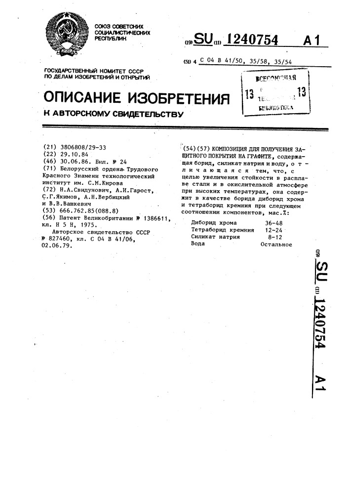 Композиция для получения защитного покрытия на графите (патент 1240754)