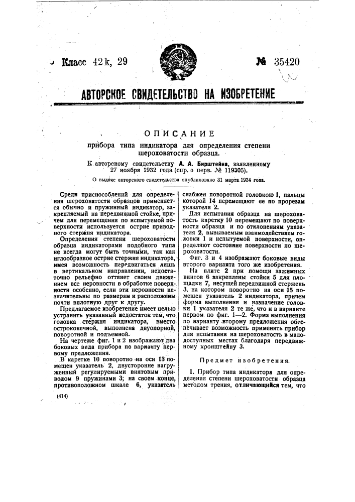 Прибор типа индикатора для определения степени шероховатости образца (патент 35420)