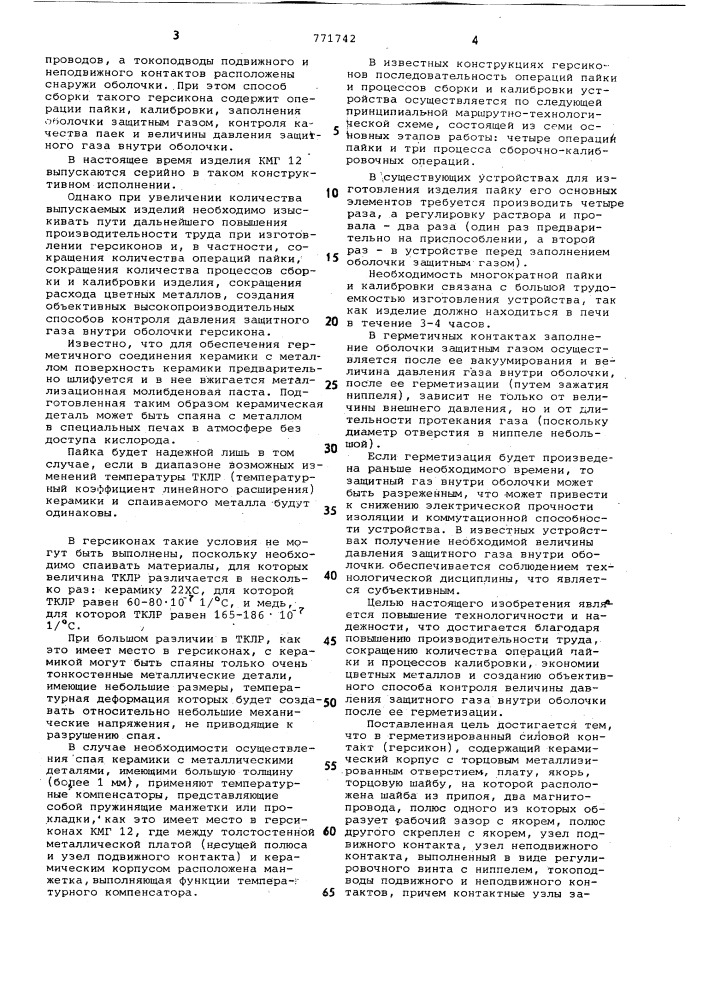 Герметизированный силовой контакт (герсикон) и способ его изготовления (патент 771742)