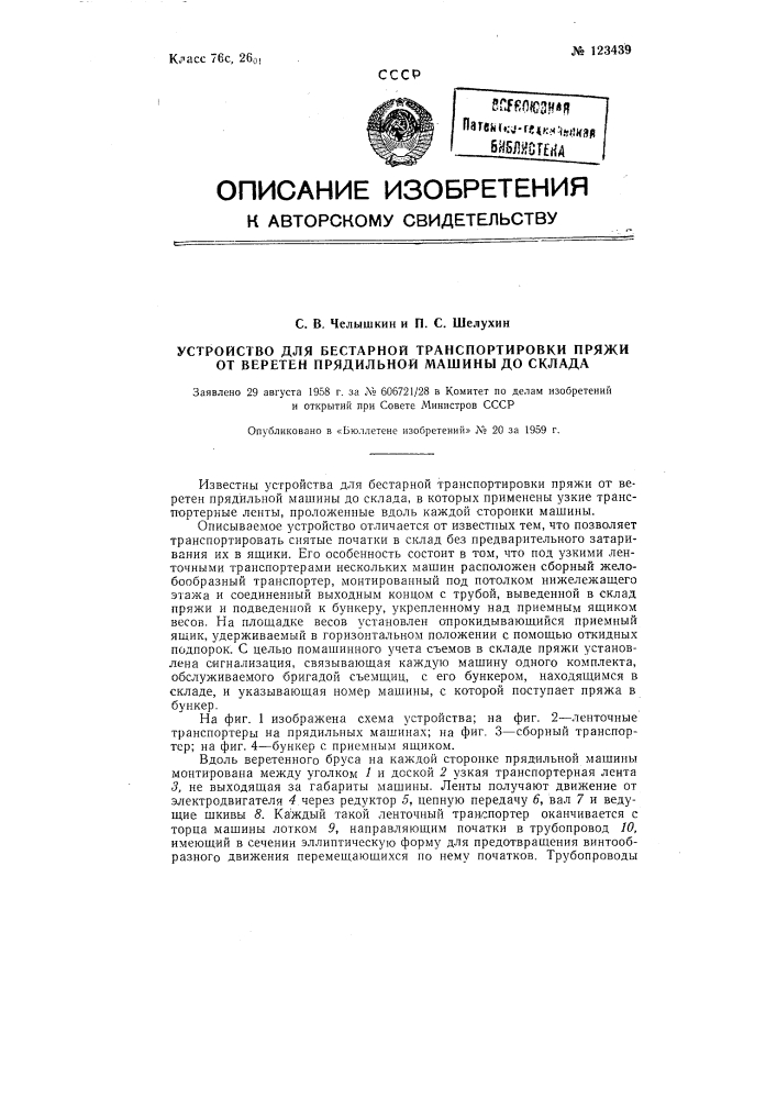 Устройство для бестарной транспортировки пряжи от веретен прядильной машины до склада (патент 123439)