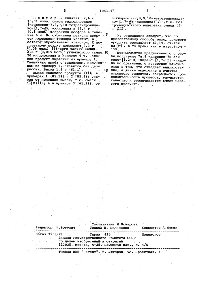 Способ получения 7 @ ,8-дигидро-7 @ -азирино/1,2-а/индано/1, 7- @ /индола (патент 1043147)