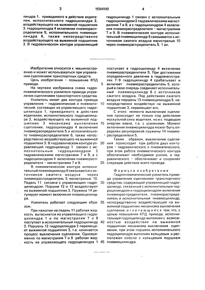 Гидропневматический усилитель привода управления сцеплением транспортного средства (патент 1594000)