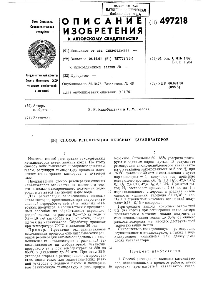 Способ регенерации окисных катализаторов (патент 497218)