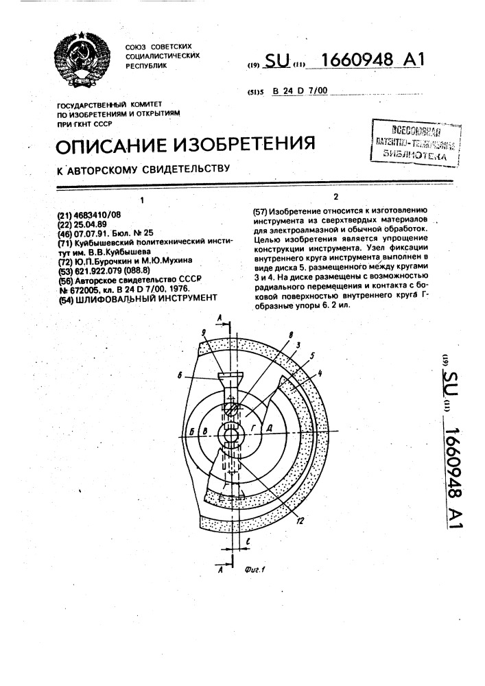 Шлифовальный инструмент (патент 1660948)