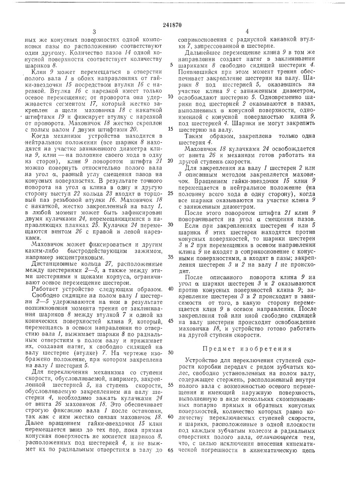 Устройство для переключения ступеней скорости (патент 241870)