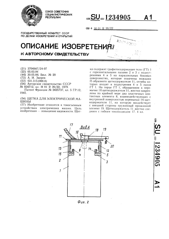 Щетка для электрической машины (патент 1234905)