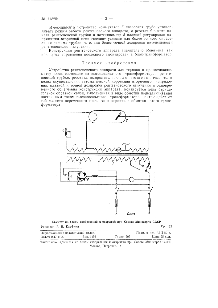 Устройство рентгеновского аппарата для терапии и просвечивания материалов (патент 118254)