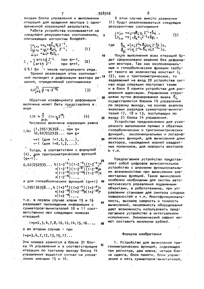 Устройство для вычисления тригонометрических функций (патент 928348)