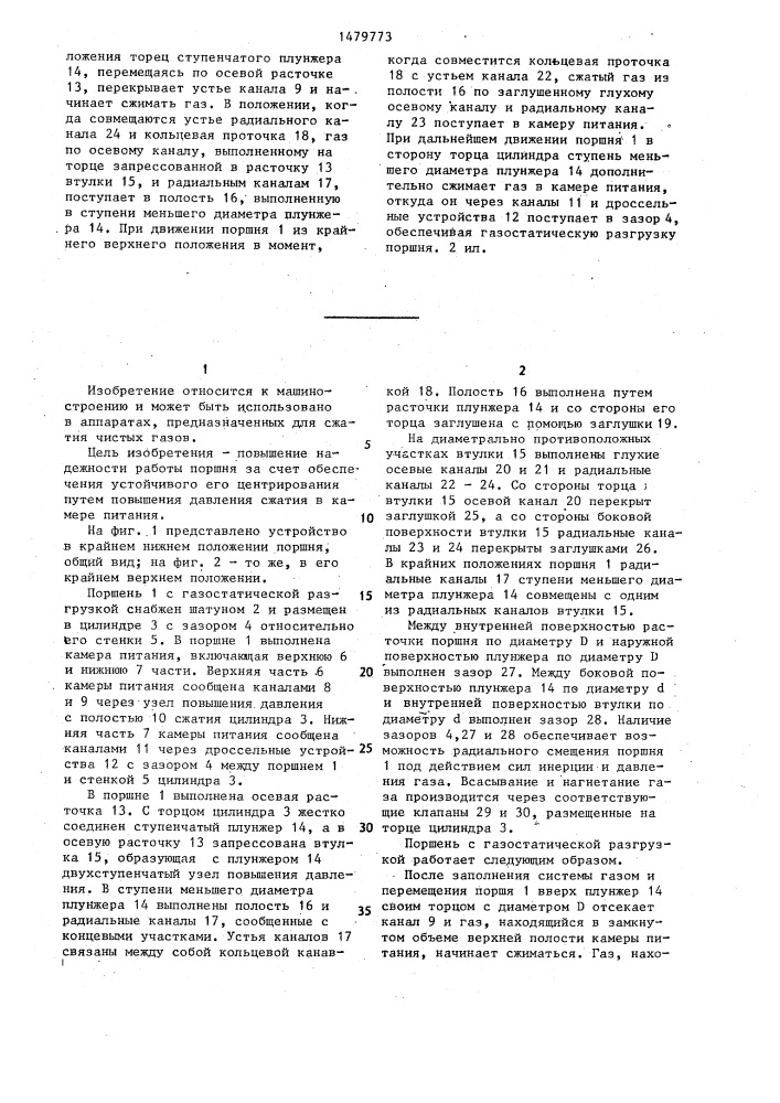 Поршень с газостатической разгрузкой (патент 1479773)