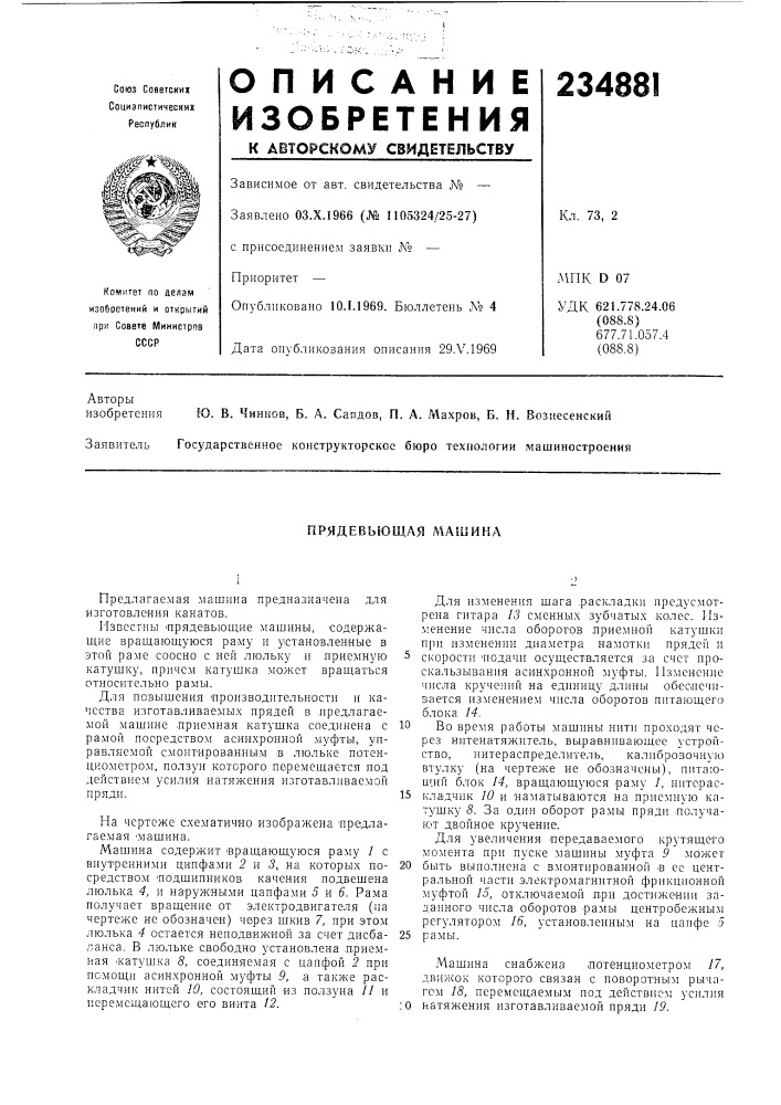 Прядевьющля машина (патент 234881)