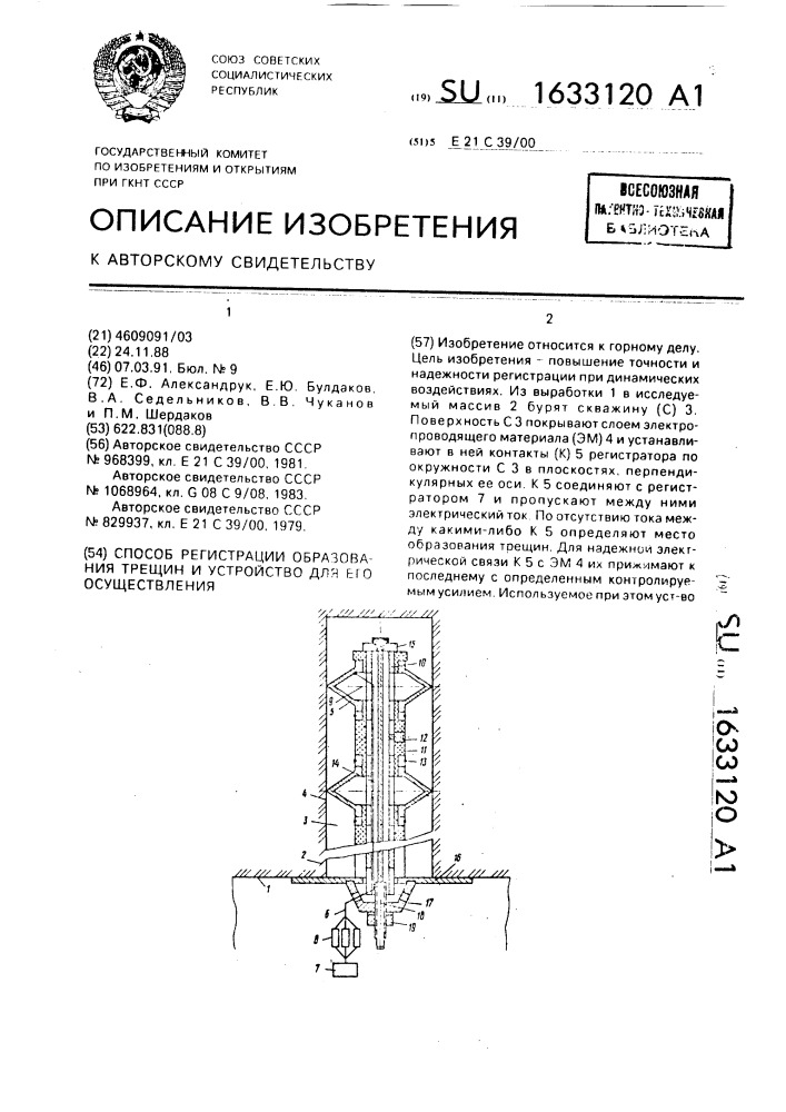 Способ регистрации образования трещин и устройство для его осуществления (патент 1633120)