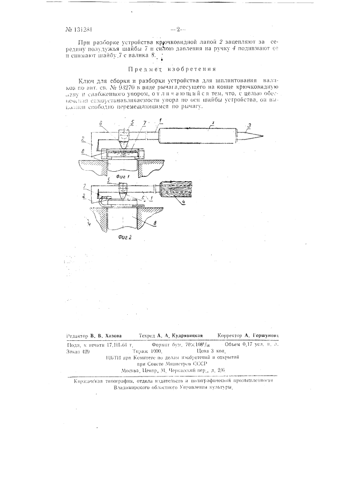 Ключ для сборки и разборки устройства (патент 131281)