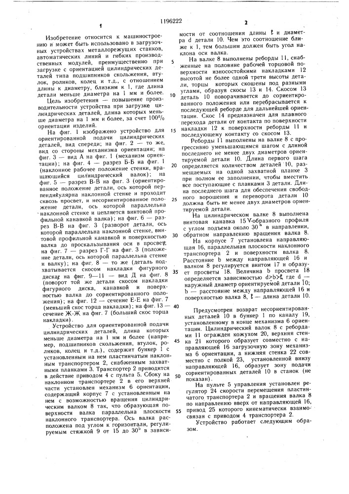 Устройство для ориентированной подачи цилиндрических деталей (патент 1196222)