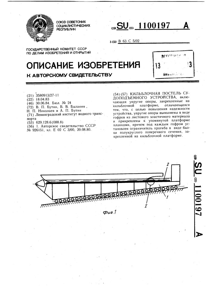 Кильблочная постель судоподъемного устройства (патент 1100197)