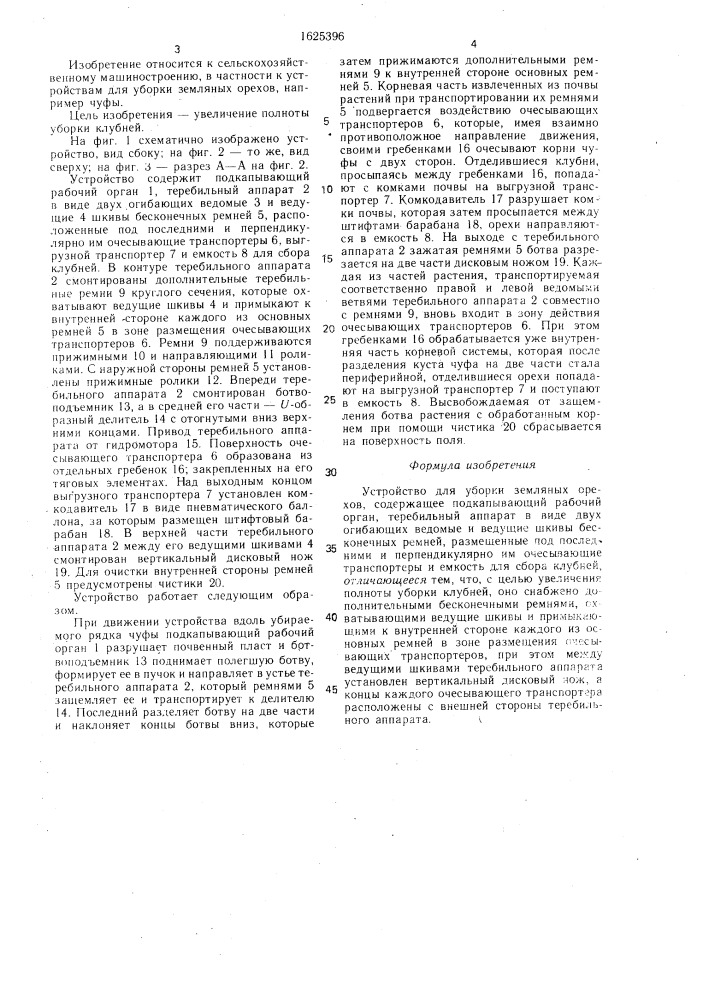 Устройство для уборки земляных орехов (патент 1625396)