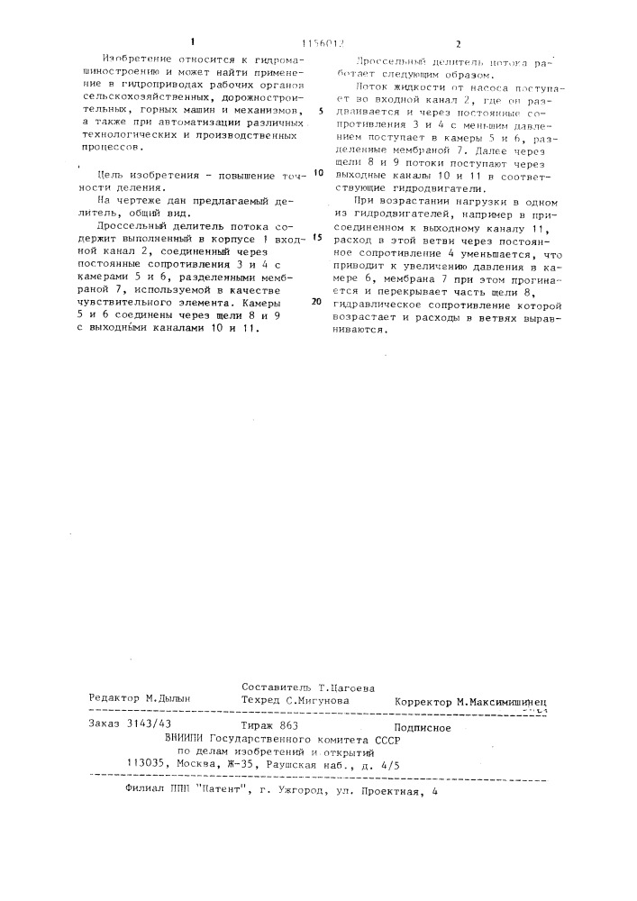 Дроссельный делитель потока (патент 1156012)