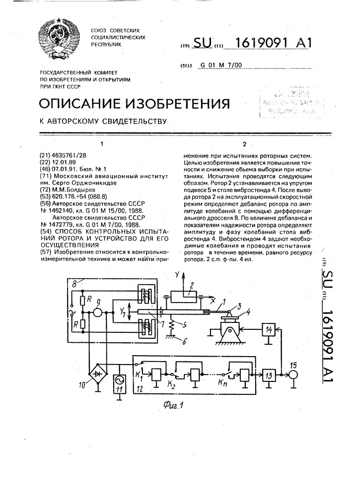 Способ контрольных испытаний ротора и устройство для его осуществления (патент 1619091)