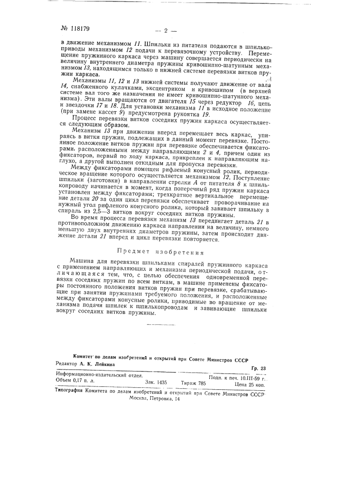 Машина для перевязки шпильками спиралей пружинного каркаса (патент 118179)