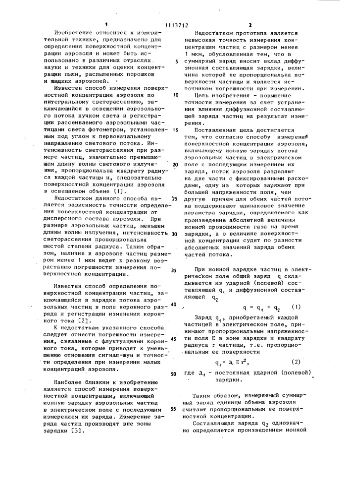 Способ измерения поверхностной концентрации аэрозоля (патент 1113712)