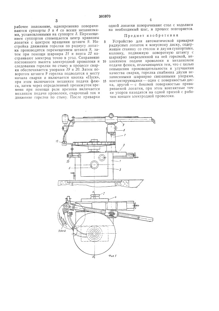 Устройство для автоматической приварки радиусных лопаток к конусному диску (патент 305970)