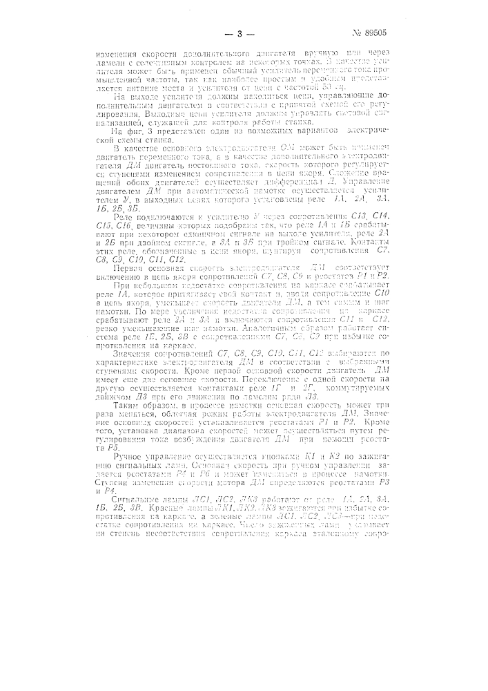 Станок для намотки электрических сопротивлений (патент 89505)