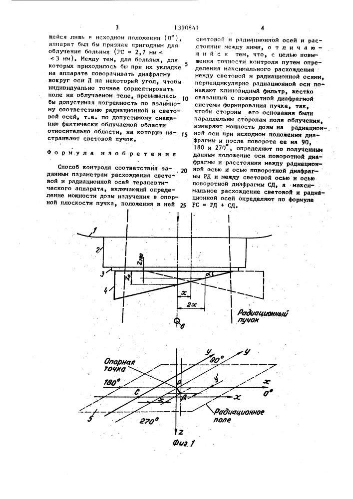 Способ контроля соответствия заданным параметрам расхождения световой и радиационной осей терапевтического аппарата (патент 1390841)