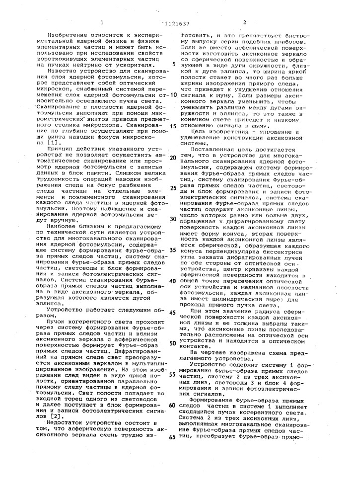 Устройство для многоканального сканирования ядерной фотоэмульсии (патент 1121637)