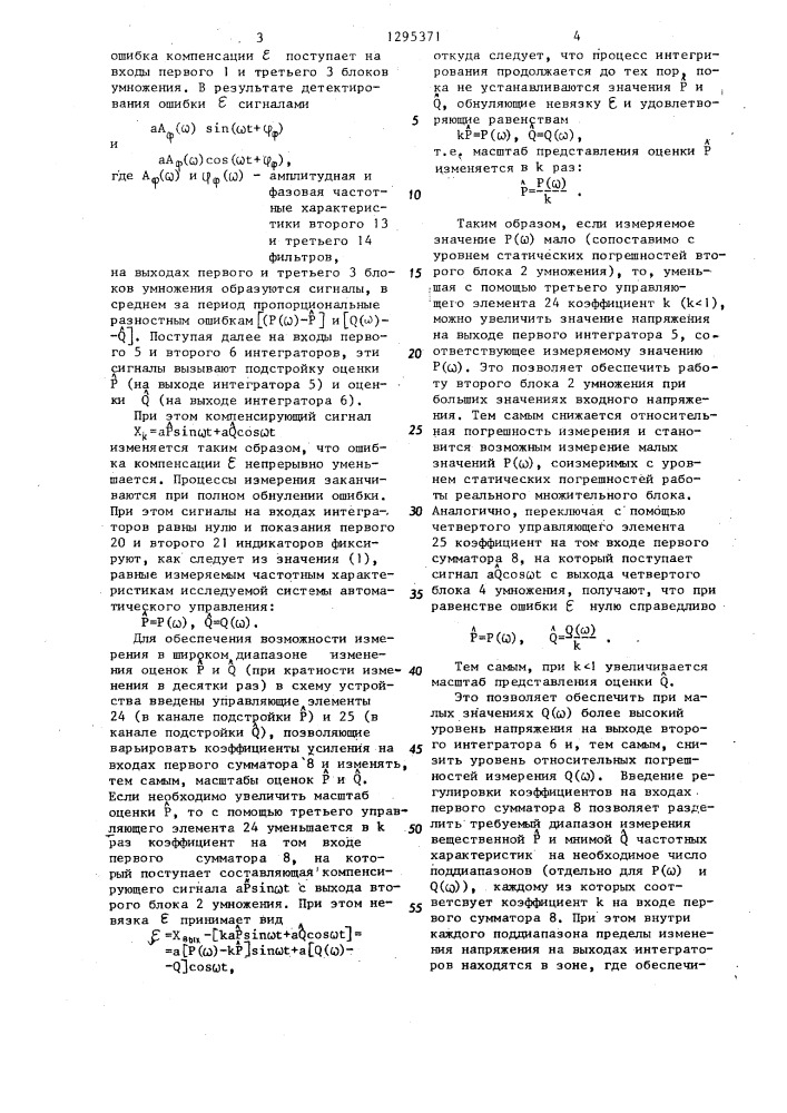 Устройство для определения частотных характеристик систем автоматического управления и регулирования (патент 1295371)