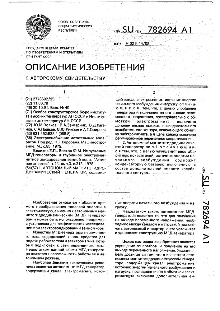 Автономный магнитогидродинамический генератор (патент 782694)
