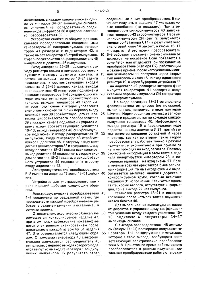 Многоканальное устройство для ультразвукового контроля изделий (патент 1732259)