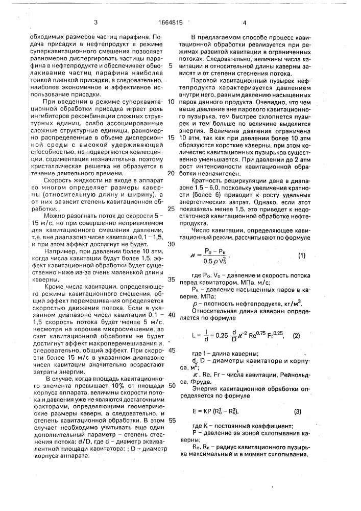 Способ ввода депрессорных присадок (патент 1664815)