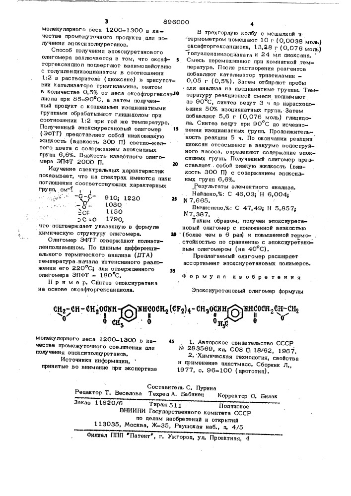 Эпоксиуретановый олигомер в качестве промежуточного соединения для получения эпоксиполиуретанов (патент 896000)