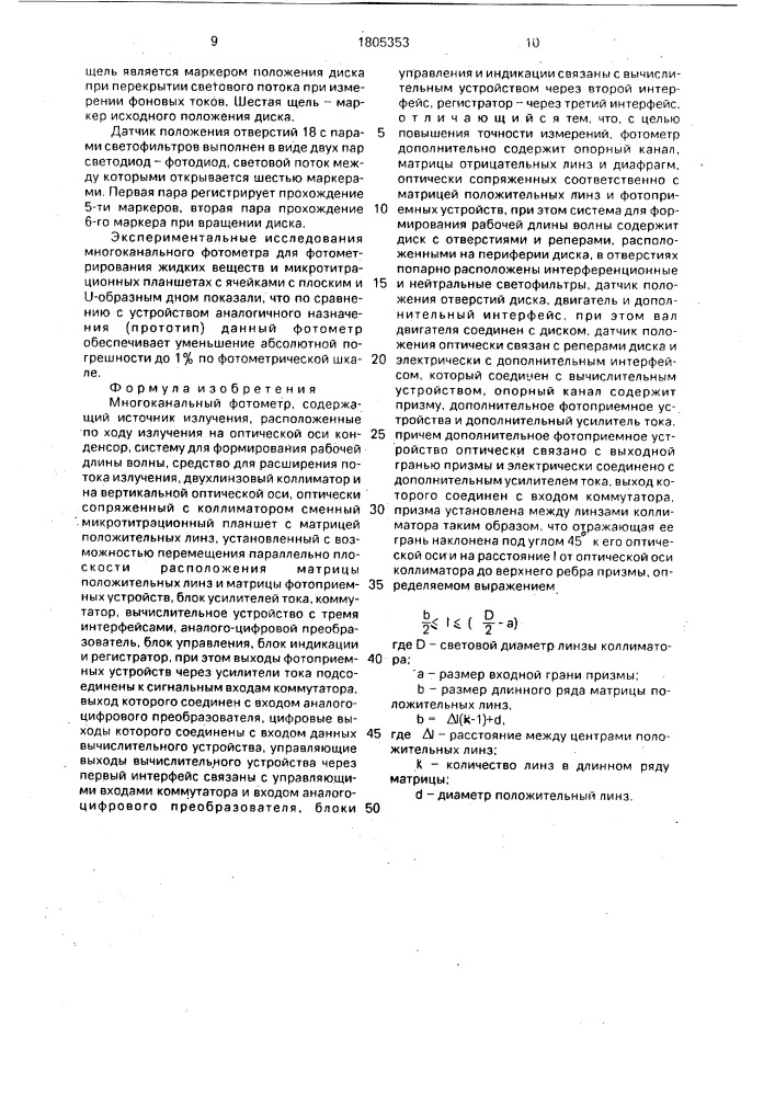 Многоканальный фотометр (патент 1805353)