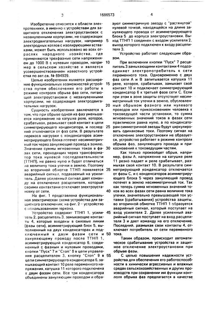 Устройство для защитного отключения электроустановки в сети переменного тока (патент 1686573)
