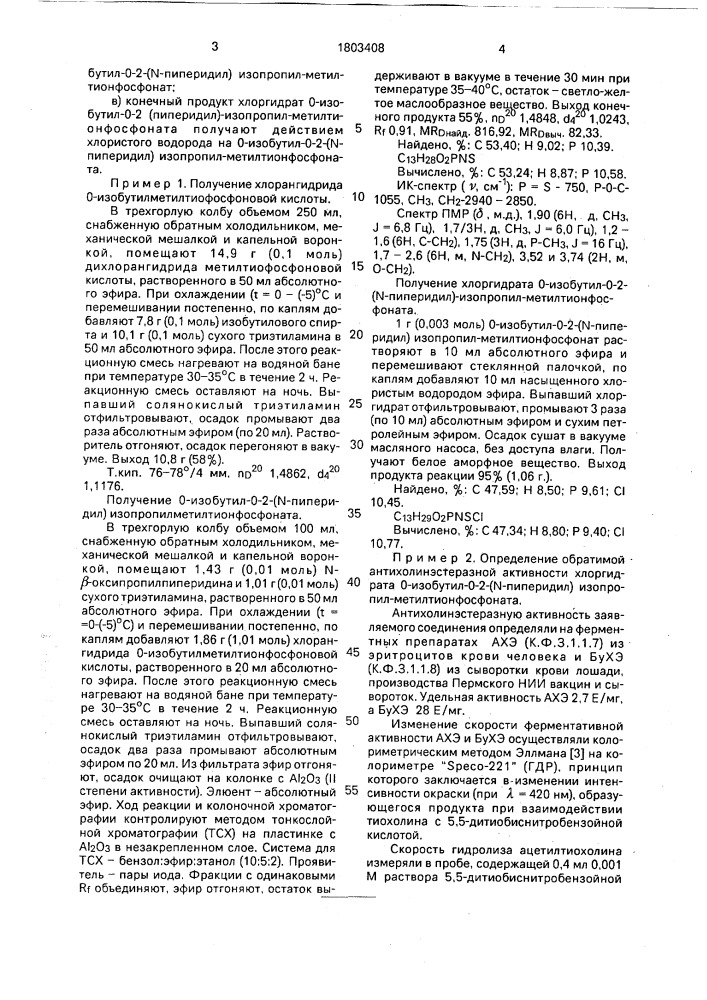 Хлоргидрат о-изобутил-о-2-(n-пиперидил)изопропил- метилтионфосфоната, обладающий антихолинэстеразной активностью (патент 1803408)