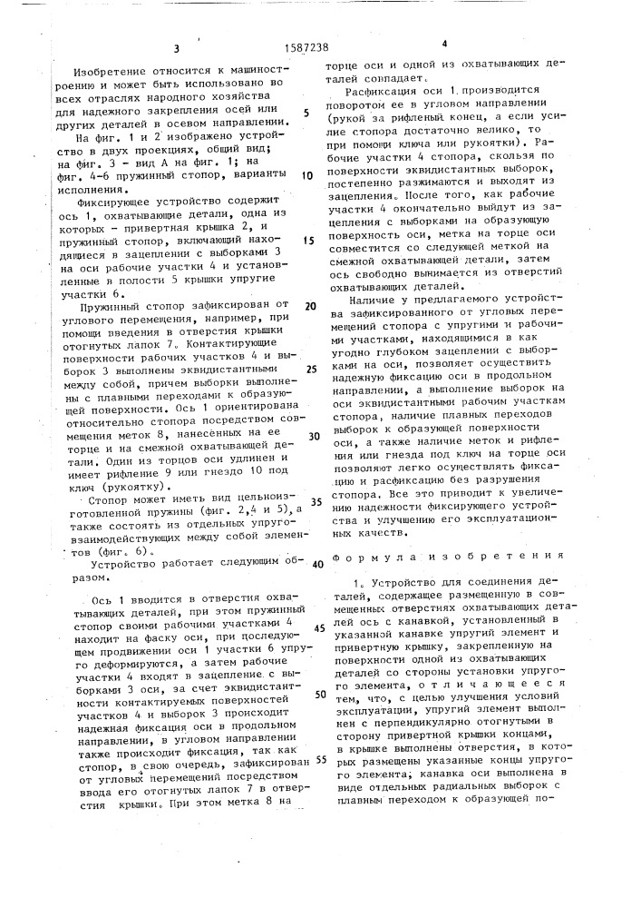 Устройство для соединения деталей (патент 1587238)