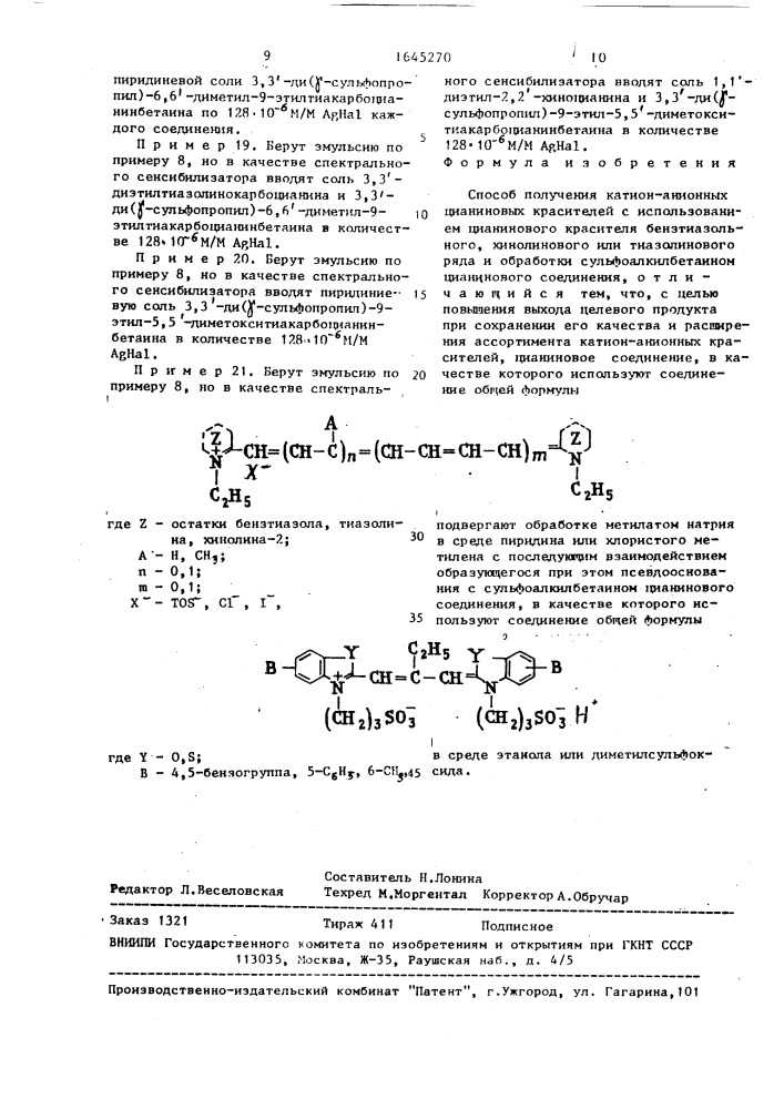 Способ получения катион-анионных цианиновых красителей (патент 1645270)