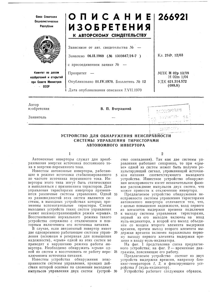 Устройство для обнаружения ненснрдвности (патент 266921)