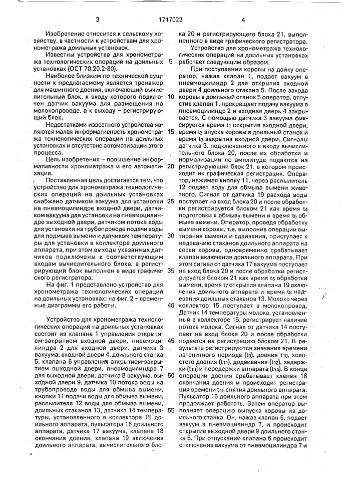 Устройство для хронометража технологических операций на доильных установках (патент 1717023)