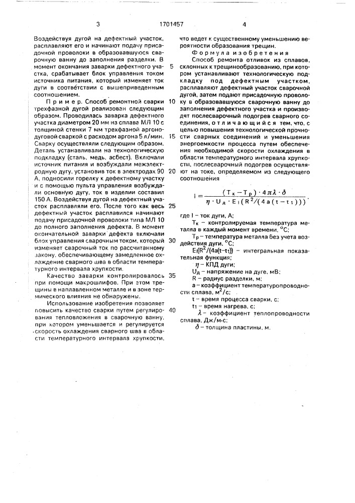 Способ ремонта отливок из сплавов, склонных к трещинообразованию (патент 1701457)